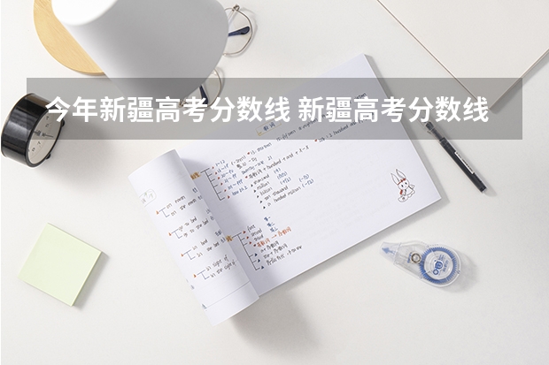 今年新疆高考分数线 新疆高考分数线比河北低多少