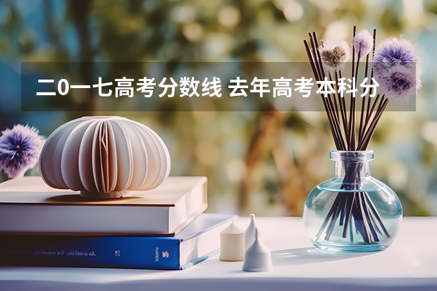 二0一七高考分数线 去年高考本科分数线