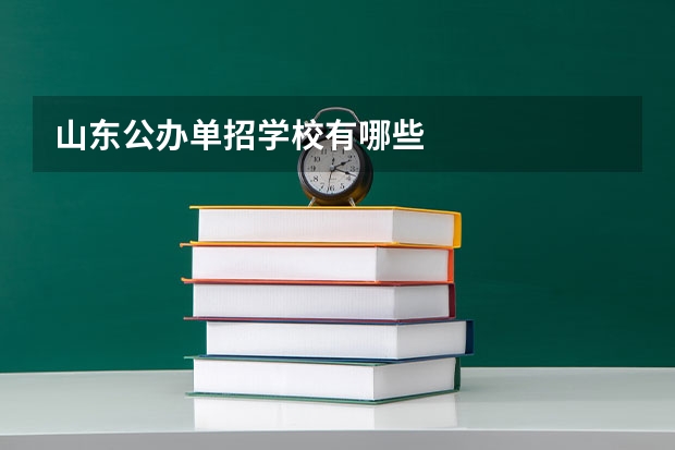 山东公办单招学校有哪些