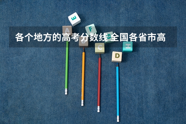 各个地方的高考分数线 全国各省市高考分数线