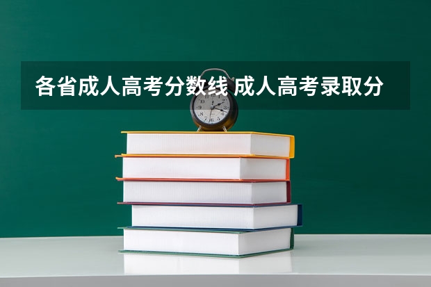 各省成人高考分数线 成人高考录取分数线不同省份是不一样的吗？