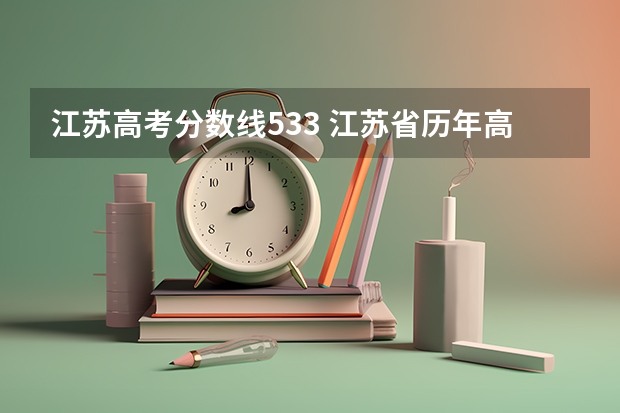 江苏高考分数线533 江苏省历年高考分数线