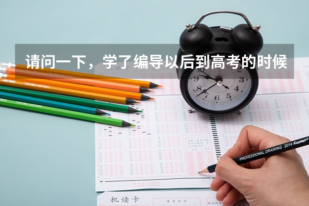 请问一下，学了编导以后到高考的时候有什么用？可以加分吗？