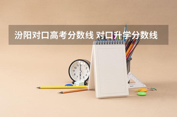 汾阳对口高考分数线 对口升学分数线是多少？