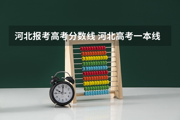河北报考高考分数线 河北高考一本线是多少分