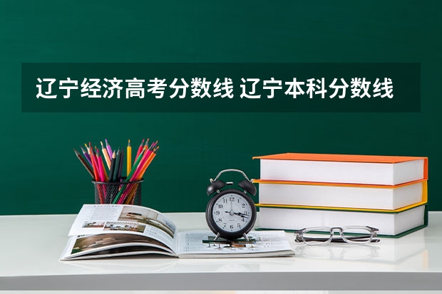辽宁经济高考分数线 辽宁本科分数线2023年公布