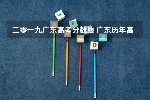 二零一九广东高考分数线 广东历年高考分数线