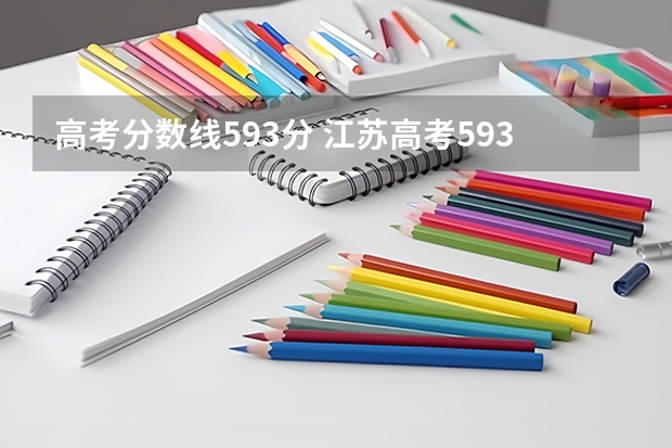 高考分数线593分 江苏高考593分能上985和211吗