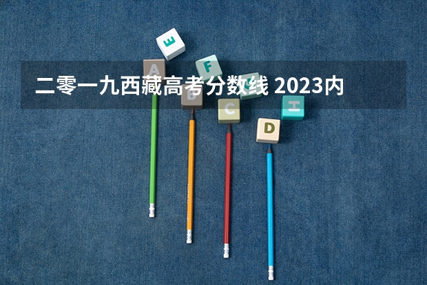 二零一九西藏高考分数线 2023内地西藏班分数线