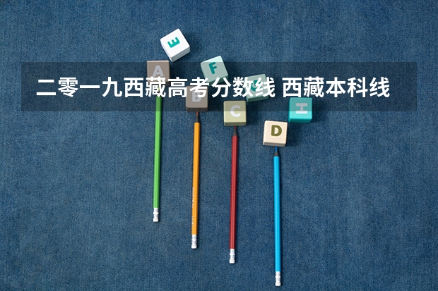 二零一九西藏高考分数线 西藏本科线是多少分2022