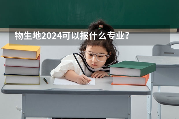 物生地2024可以报什么专业?