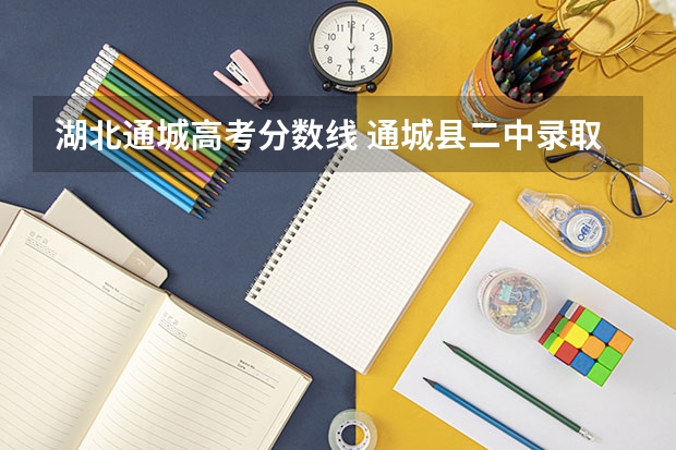 湖北通城高考分数线 通城县二中录取分数线