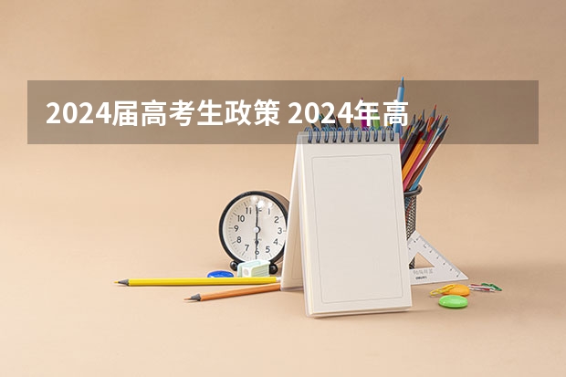 2024届高考生政策 2024年高考政策