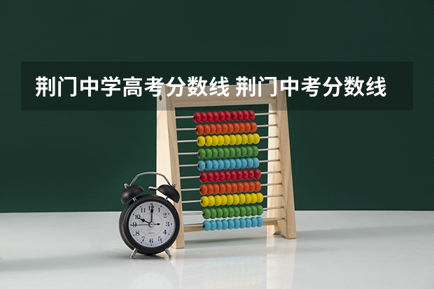 荆门中学高考分数线 荆门中考分数线