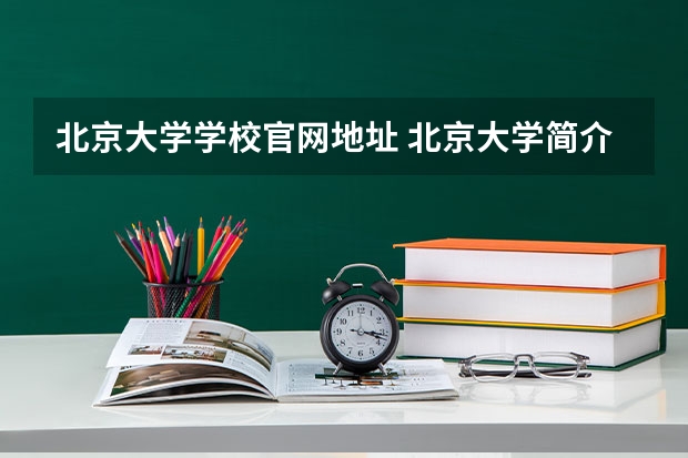 北京大学学校官网地址 北京大学简介