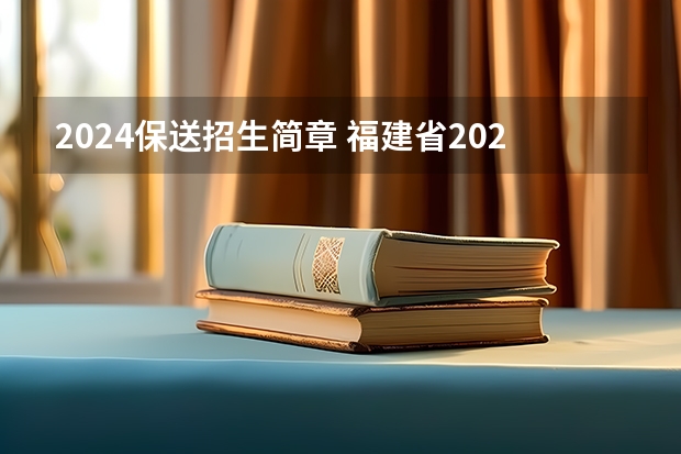 2024保送招生简章 福建省2022年高校保送生招生基本要求