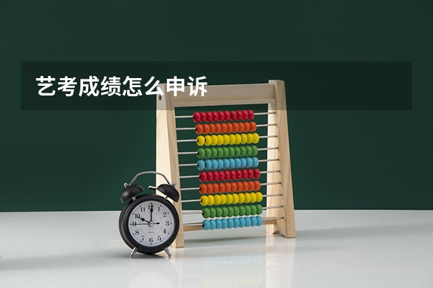 艺考成绩怎么申诉