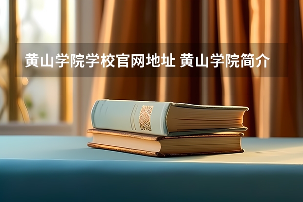 黄山学院学校官网地址 黄山学院简介