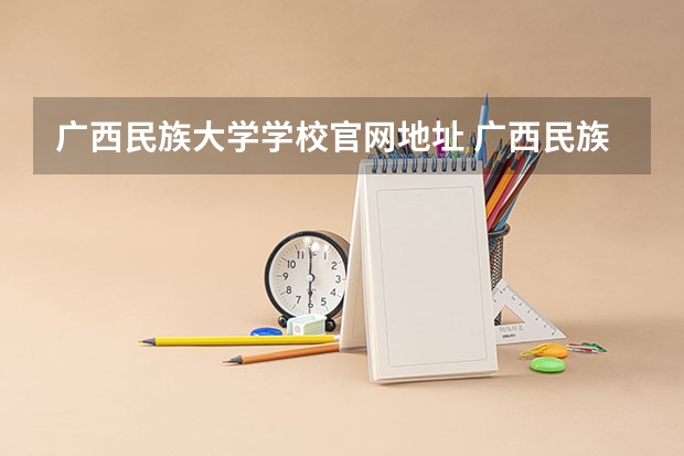 广西民族大学学校官网地址 广西民族大学简介