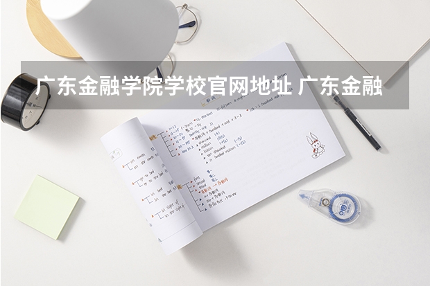 广东金融学院学校官网地址 广东金融学院简介