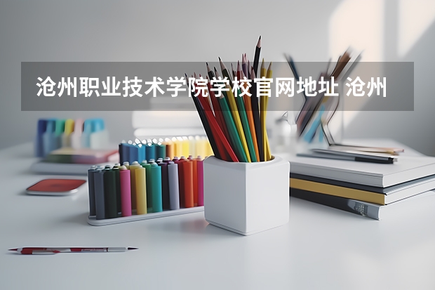 沧州职业技术学院学校官网地址 沧州职业技术学院简介
