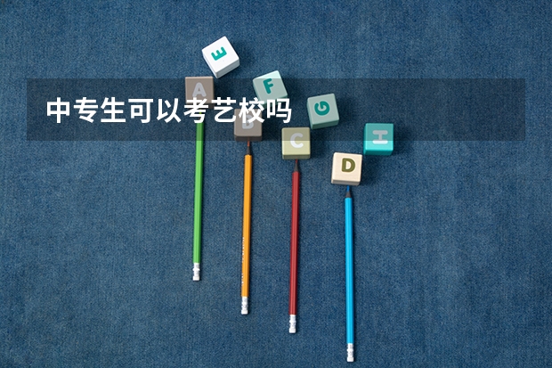 中专生可以考艺校吗