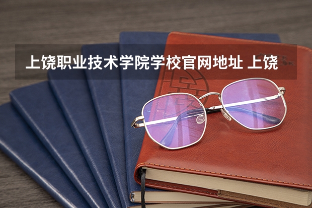 上饶职业技术学院学校官网地址 上饶职业技术学院简介
