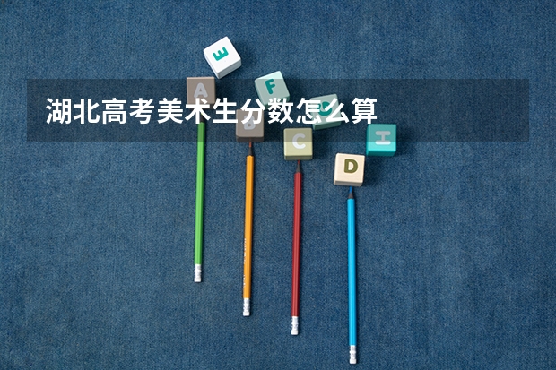 湖北高考美术生分数怎么算