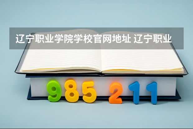 辽宁职业学院学校官网地址 辽宁职业学院简介