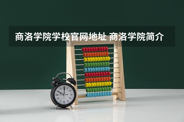 商洛学院学校官网地址 商洛学院简介