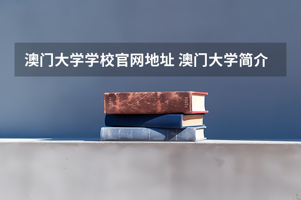 澳门大学学校官网地址 澳门大学简介