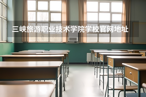三峡旅游职业技术学院学校官网地址 三峡旅游职业技术学院简介