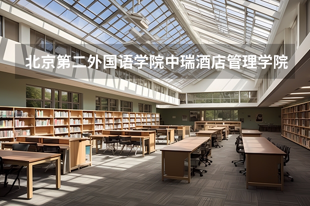 北京第二外国语学院中瑞酒店管理学院学校官网地址 北京第二外国语学院中瑞酒店管理学院简介