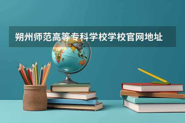 朔州师范高等专科学校学校官网地址 朔州师范高等专科学校简介