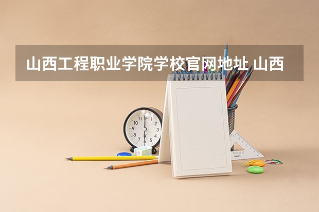 山西工程职业学院学校官网地址 山西工程职业学院简介
