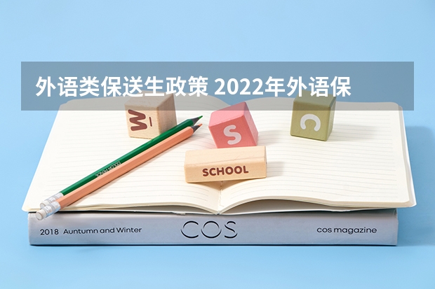 外语类保送生政策 2022年外语保送政策