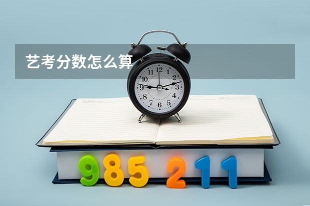 艺考分数怎么算