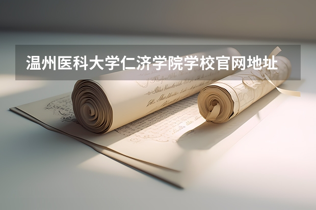 温州医科大学仁济学院学校官网地址 温州医科大学仁济学院简介