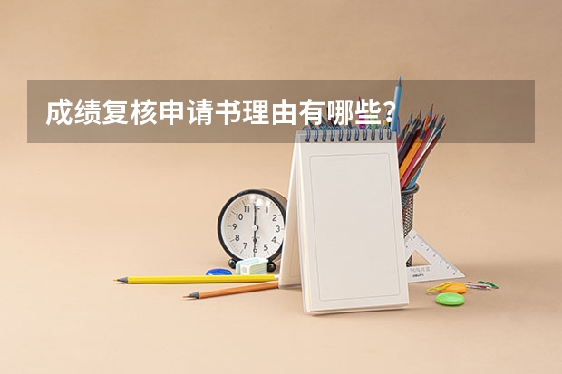 成绩复核申请书理由有哪些？