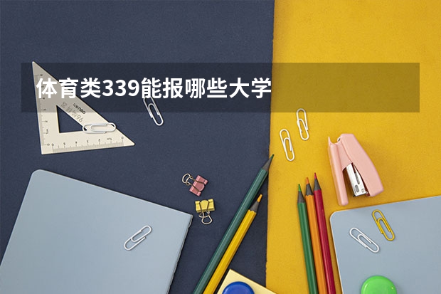 体育类339能报哪些大学