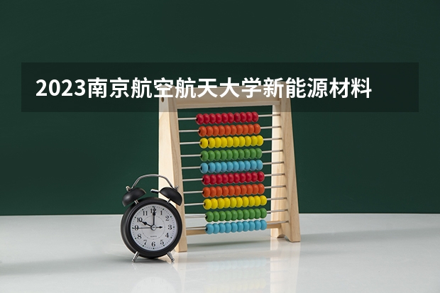 2023南京航空航天大学新能源材料与器件专业分数线是多少 新能源材料与器件专业历年分数线总汇