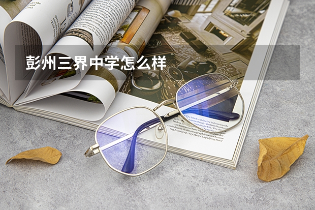 彭州三界中学怎么样