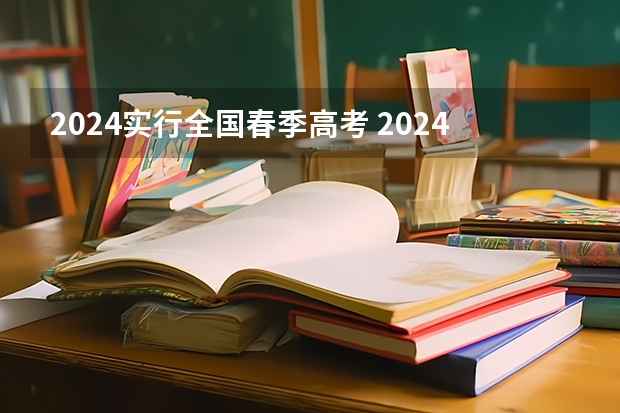 2024实行全国春季高考 2024年上海春考时间