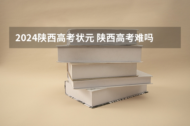 2024陕西高考状元 陕西高考难吗