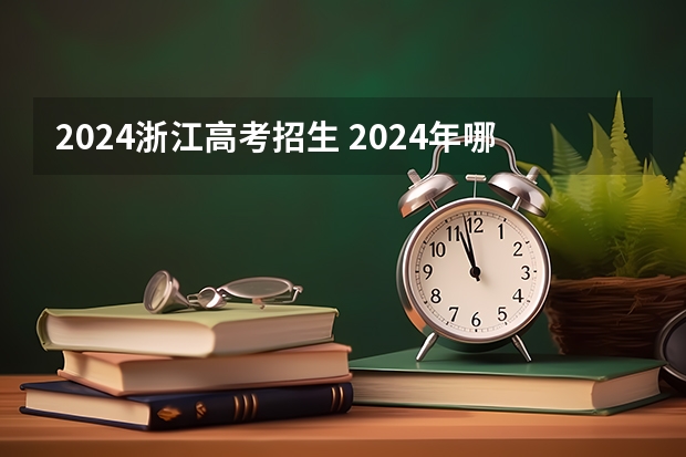 2024浙江高考招生 2024年哪些省份3+3模式